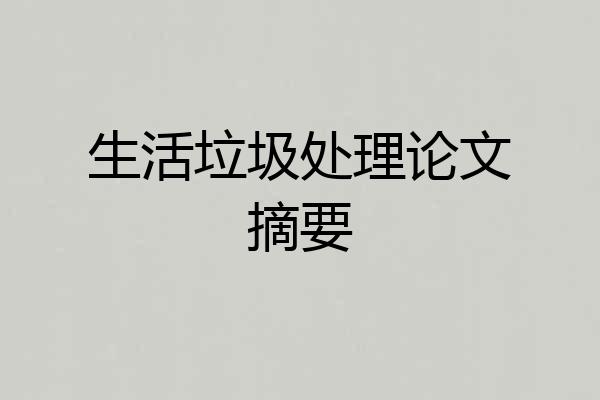 生活垃圾处理论文摘要