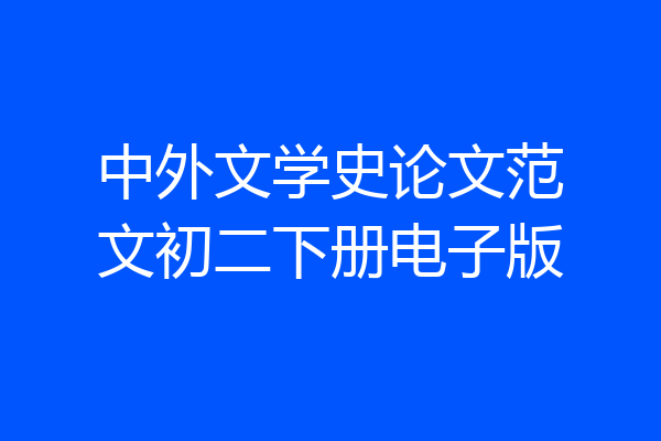 中外文学史论文范文初二下册电子版