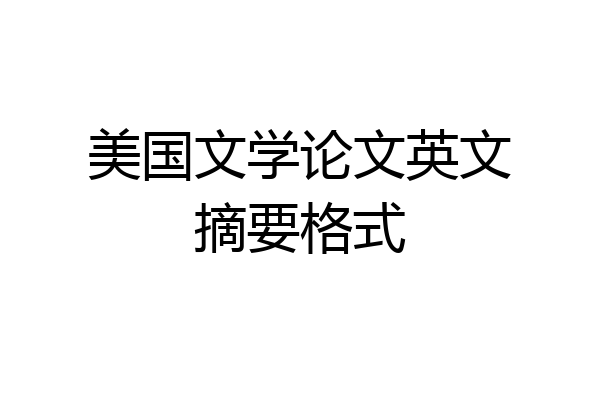 美国文学论文英文摘要格式