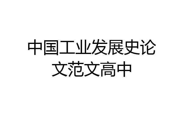 中国工业发展史论文范文高中