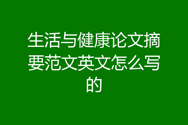 生活与健康论文摘要范文英文怎么写的