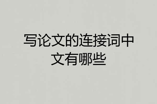 写论文的连接词中文有哪些