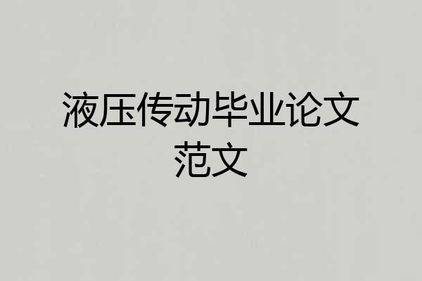 液压传动毕业论文范文