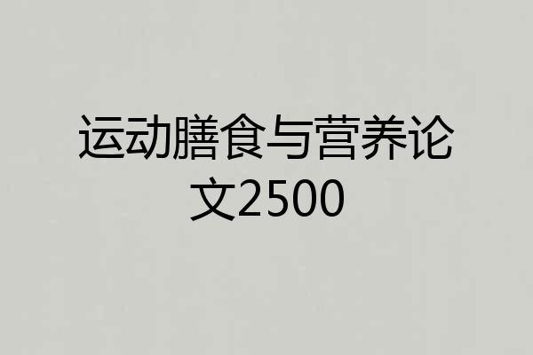运动膳食与营养论文2500