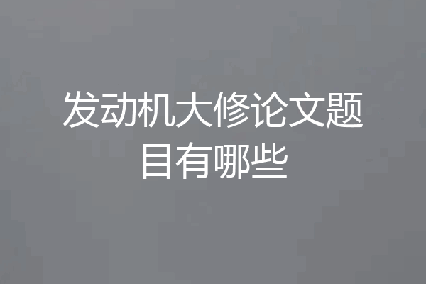 发动机大修论文题目有哪些