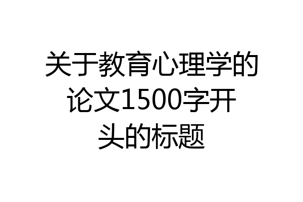 关于教育心理学的论文1500字开头的标题
