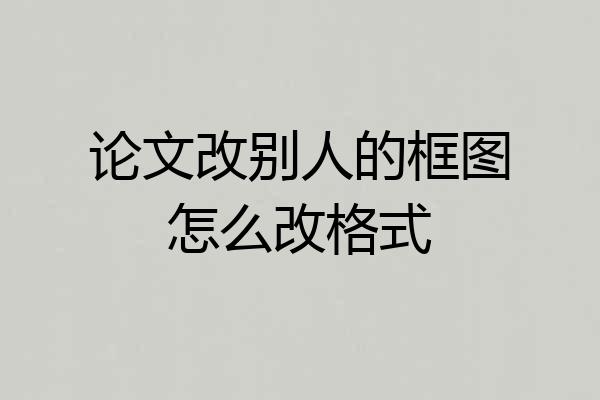 论文改别人的框图怎么改格式