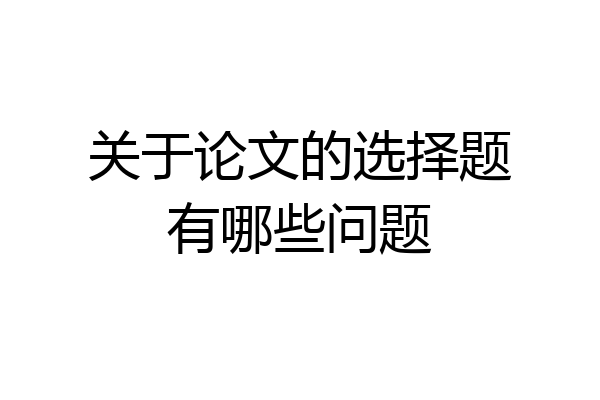 关于论文的选择题有哪些问题