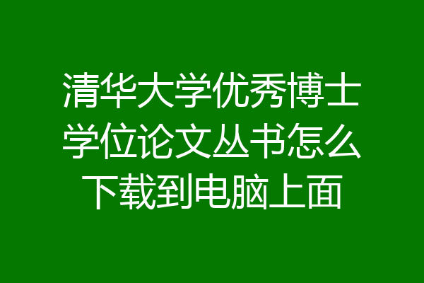 清华大学优秀博士学位论文丛书怎么下载到电脑上面