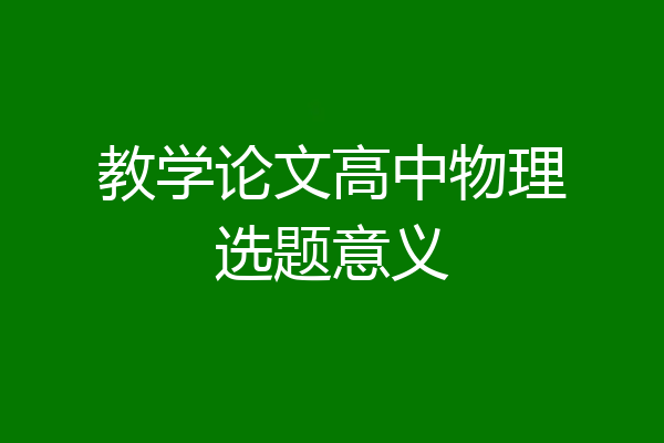 教学论文高中物理选题意义