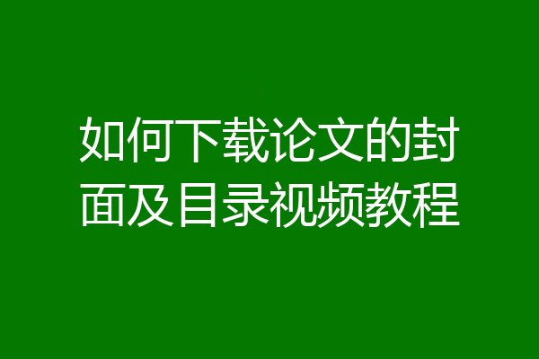 如何下载论文的封面及目录视频教程