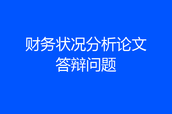 财务状况分析论文答辩问题