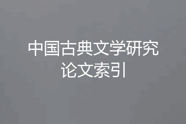 中国古典文学研究论文索引