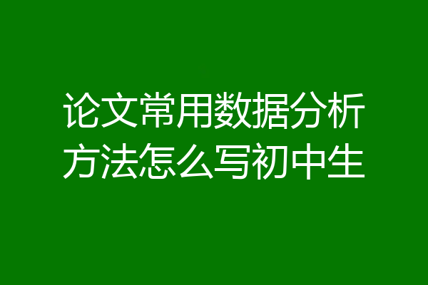 论文常用数据分析方法怎么写初中生
