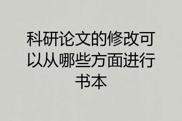 科研论文的修改可以从哪些方面进行书本