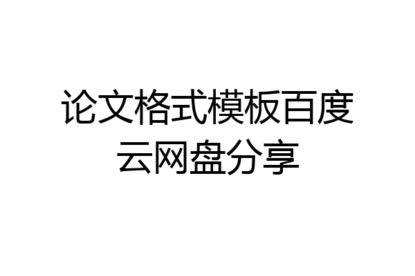 论文格式模板百度云网盘分享