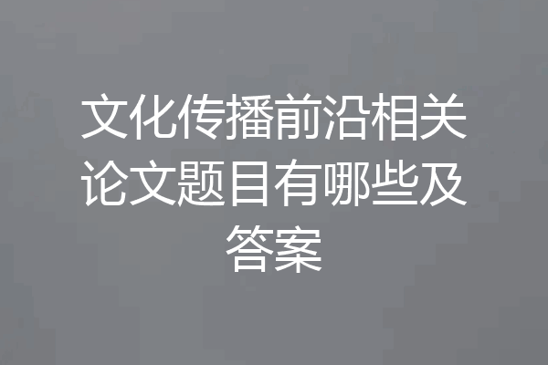 文化传播前沿相关论文题目有哪些及答案