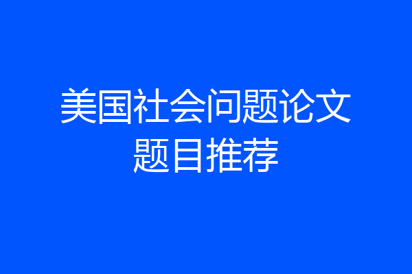美国社会问题论文题目推荐