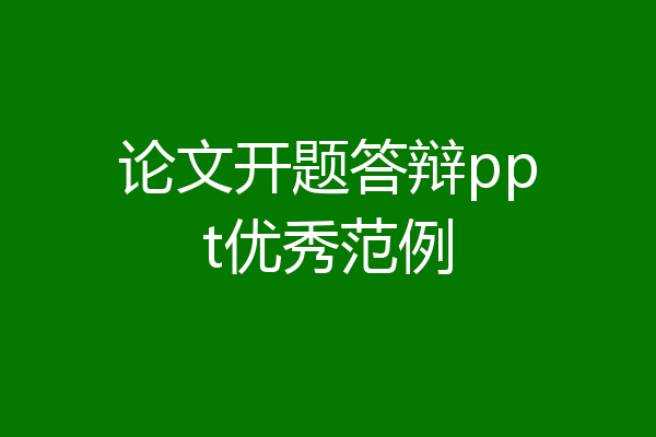 论文开题答辩ppt优秀范例