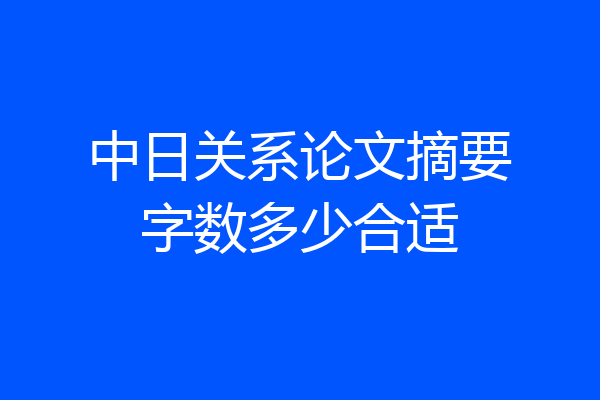 中日关系论文摘要字数多少合适