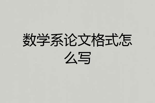 数学系论文格式怎么写