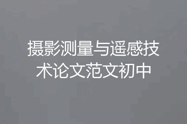 摄影测量与遥感技术论文范文初中