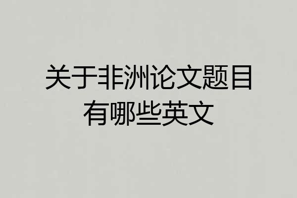 关于非洲论文题目有哪些英文