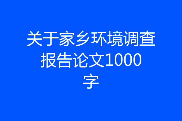 关于家乡环境调查报告论文1000字