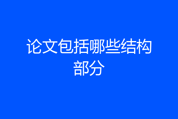 论文包括哪些结构部分