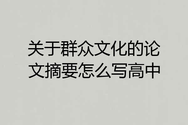 关于群众文化的论文摘要怎么写高中