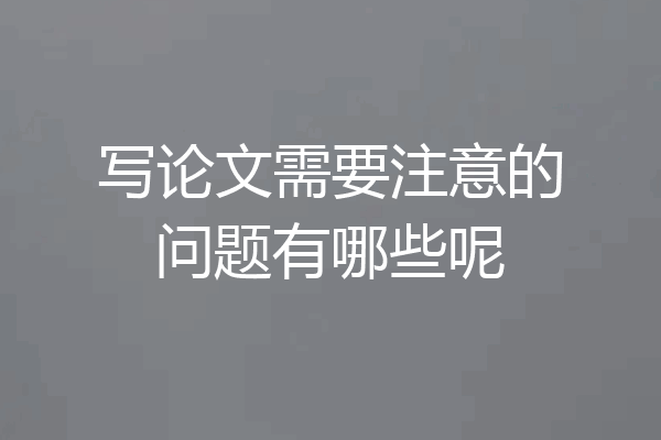 写论文需要注意的问题有哪些呢