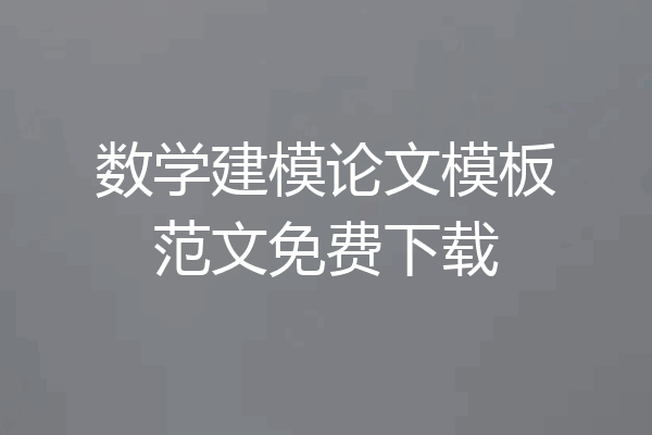 数学建模论文模板范文免费下载