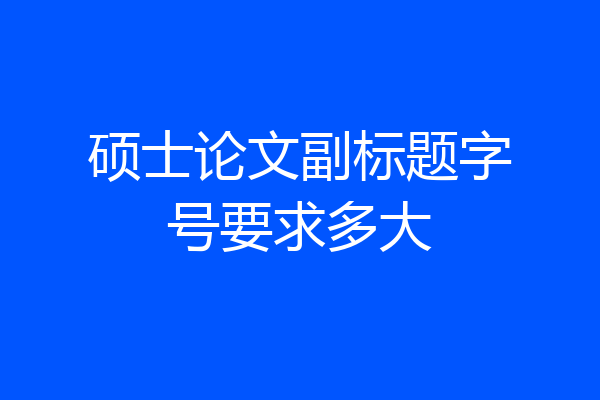 硕士论文副标题字号要求多大