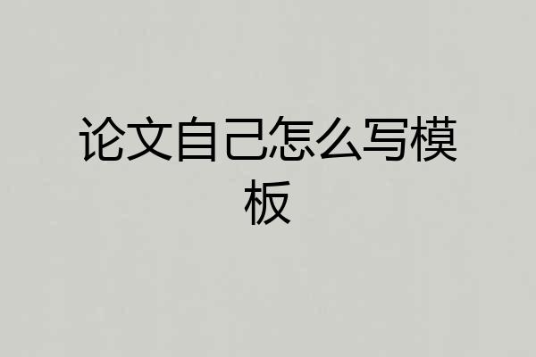 论文自己怎么写模板