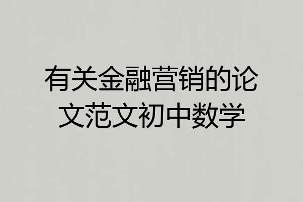有关金融营销的论文范文初中数学