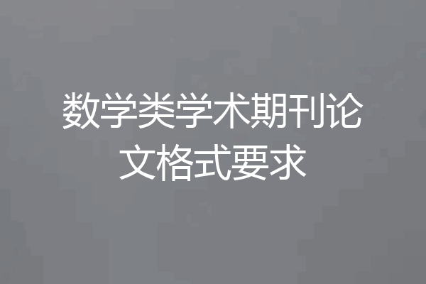 数学类学术期刊论文格式要求