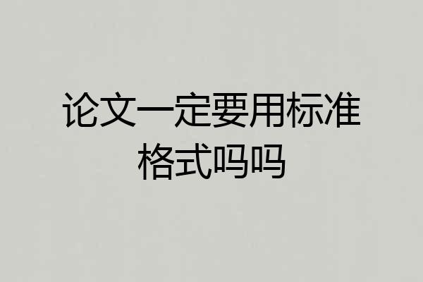 论文一定要用标准格式吗吗