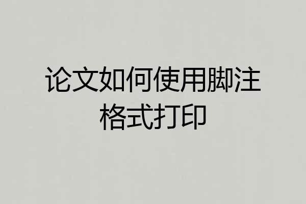 论文如何使用脚注格式打印