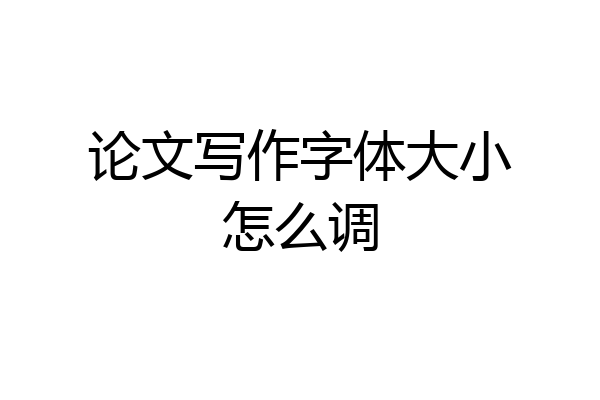 论文写作字体大小怎么调