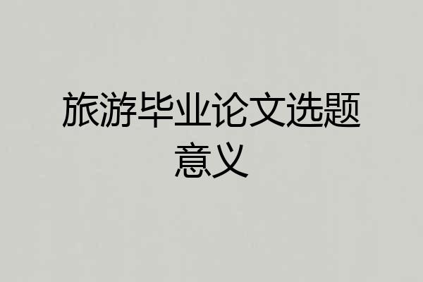 旅游毕业论文选题意义