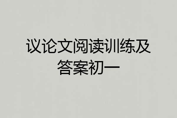 议论文阅读训练及答案初一