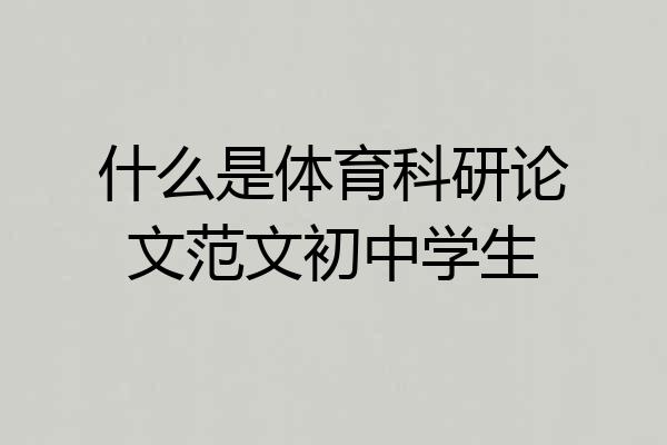 什么是体育科研论文范文初中学生
