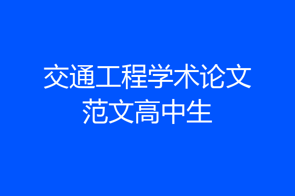 交通工程学术论文范文高中生