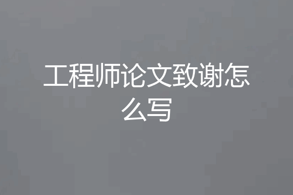 工程师论文致谢怎么写