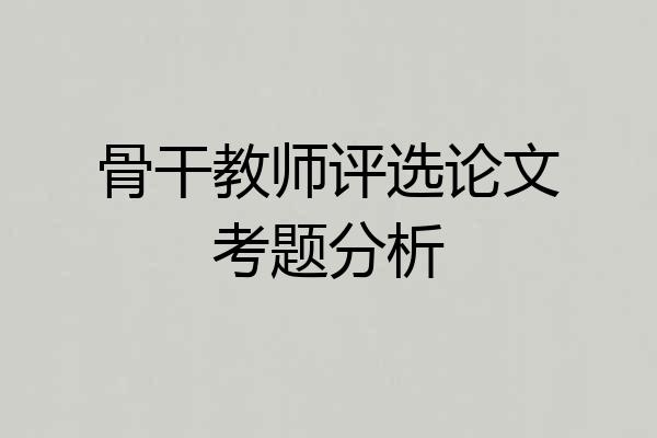 骨干教师评选论文考题分析