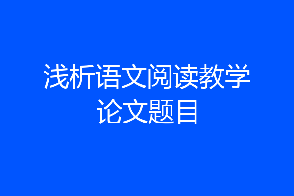 浅析语文阅读教学论文题目
