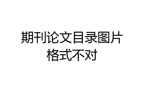 期刊论文目录图片格式不对