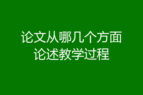 论文从哪几个方面论述教学过程