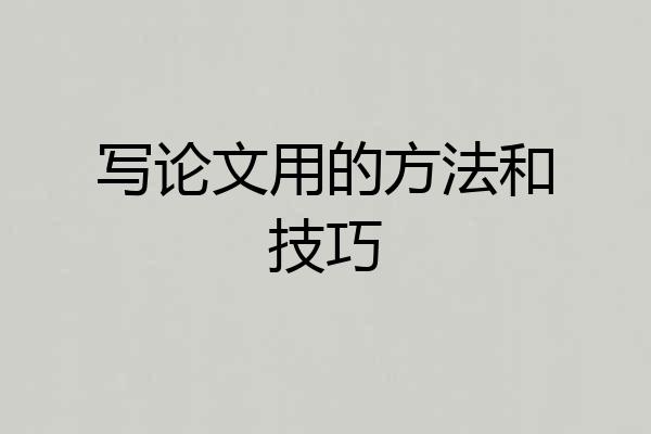 写论文用的方法和技巧