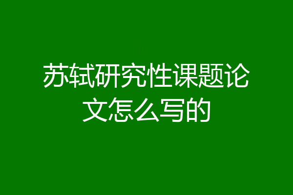 苏轼研究性课题论文怎么写的